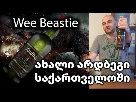 ვისკი Ardbeg Wee Beastie | განხილვა და დეგუსტაცია